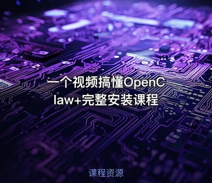一个视频搞懂OpenClaw+完整安装课程
