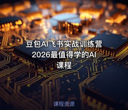 豆包AI飞书实战训练营2026最值得学的AI课程