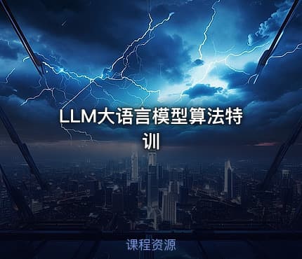 LLM大语言模型算法特训