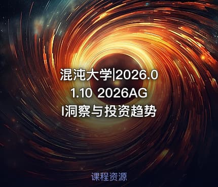 混沌大学|2026.01.10 2026AGI洞察与投资趋势