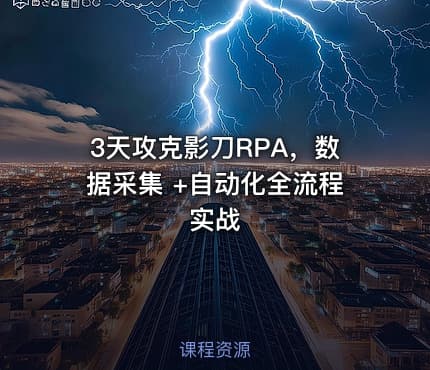 3天攻克影刀RPA，数据采集 +自动化全流程实战