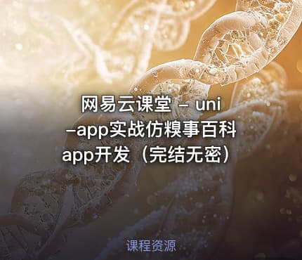 网易云课堂 - uni-app实战仿糗事百科app开发（完结无密）
