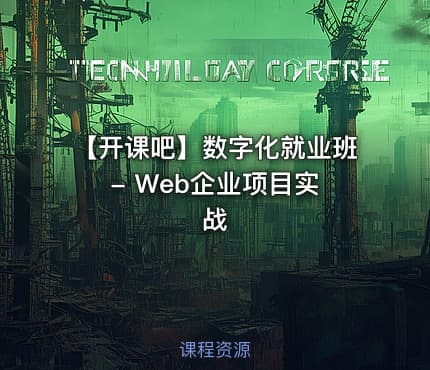 【开课吧】数字化就业班 - Web企业项目实战