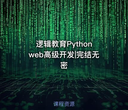 逻辑教育Python web高级开发|完结无密