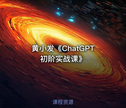 黄小发《ChatGPT初阶实战课》