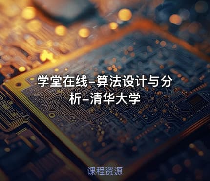 学堂在线-算法设计与分析-清华大学
