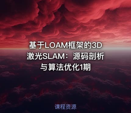基于LOAM框架的3D激光SLAM：源码剖析与算法优化1期
