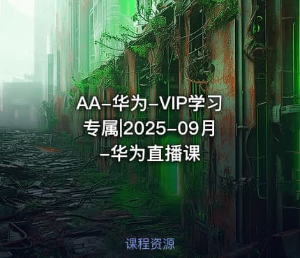 AA-华为-VIP学习专属|2025-09月-华为直播课