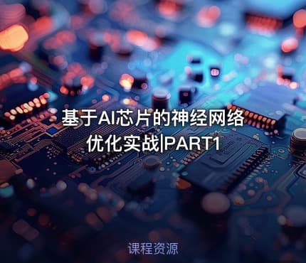 基于AI芯片的神经网络优化实战|PART1
