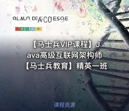 【马士兵VIP课程】Java高级互联网架构师【马士兵教育】精英一班