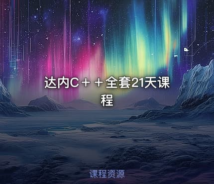 达内C＋＋全套21天课程