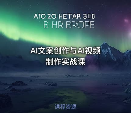 AI文案创作与AI视频制作实战课