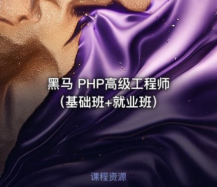 黑马 PHP高级工程师（基础班+就业班）
