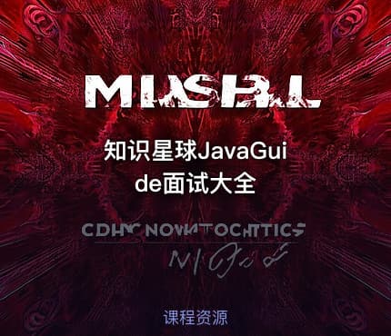 知识星球JavaGuide面试大全