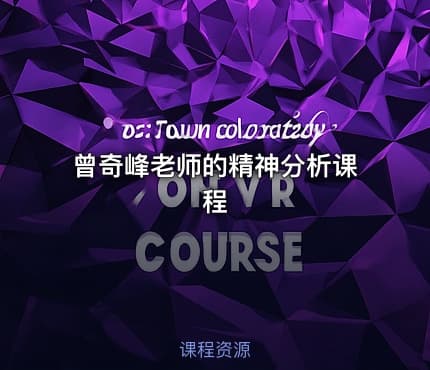 曾奇峰老师的精神分析课程