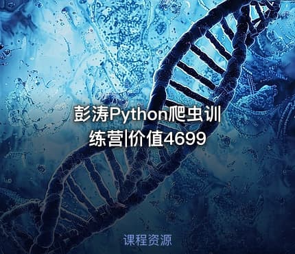 彭涛Python爬虫训练营|价值4699