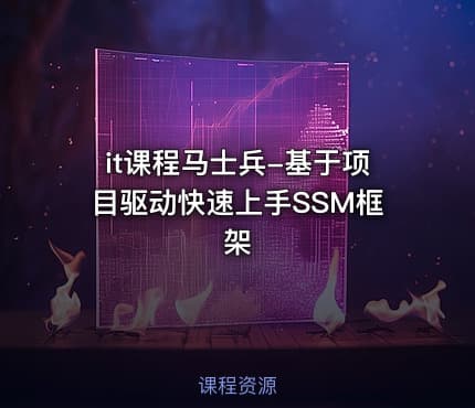 it课程马士兵-基于项目驱动快速上手SSM框架