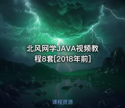 北风网学JAVA视频教程8套[2018年前]