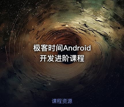 极客时间Android开发进阶课程