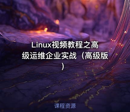 Linux视频教程之高级运维企业实战（高级版）