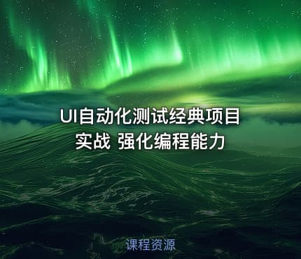 UI自动化测试经典项目实战 强化编程能力