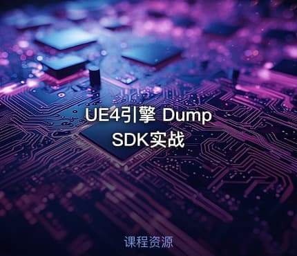 UE4引擎 Dump SDK实战