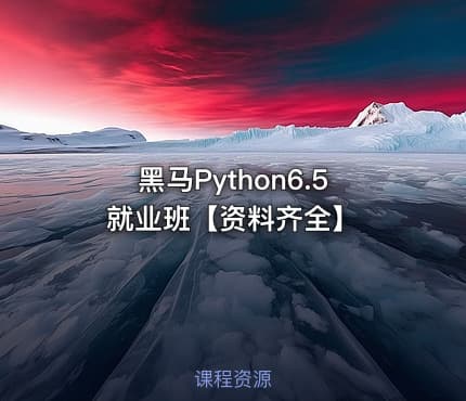 黑马Python6.5就业班【资料齐全】
