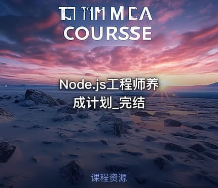 Node.js工程师养成计划_完结