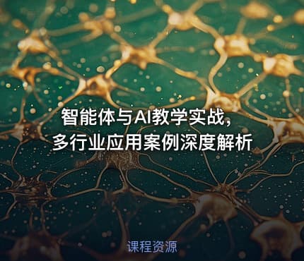 智能体与AI教学实战，多行业应用案例深度解析