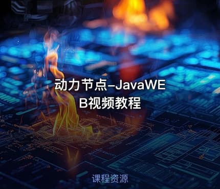动力节点-JavaWEB视频教程