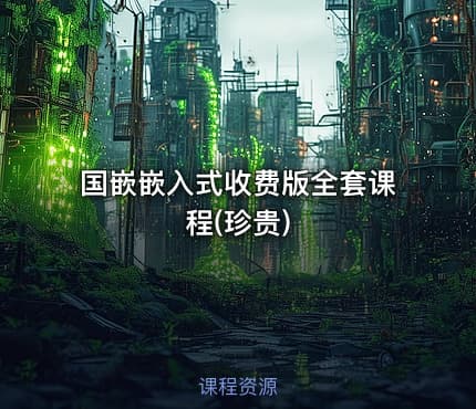 国嵌嵌入式收费版全套课程(珍贵)