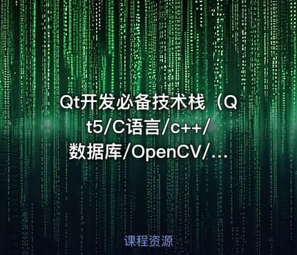 Qt开发必备技术栈（Qt5/C语言/c++/数据库/OpenCV/Quick/Qt实战）