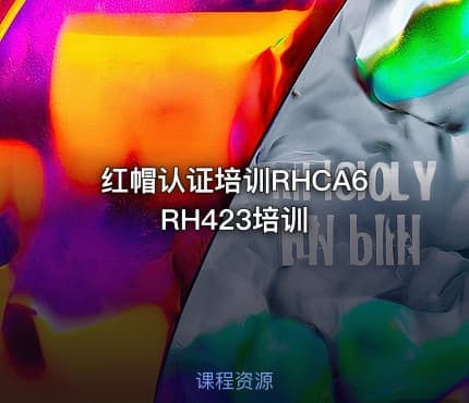 红帽认证培训RHCA6 RH423培训