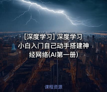 [深度学习] 深度学习小白入门自己动手搭建神经网络(AI第一册)