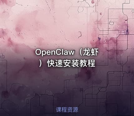 OpenClaw（龙虾）快速安装教程