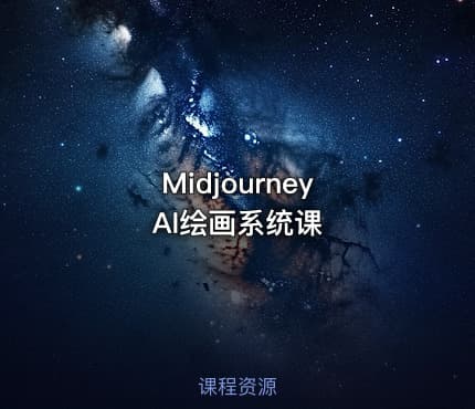 Midjourney AI绘画系统课