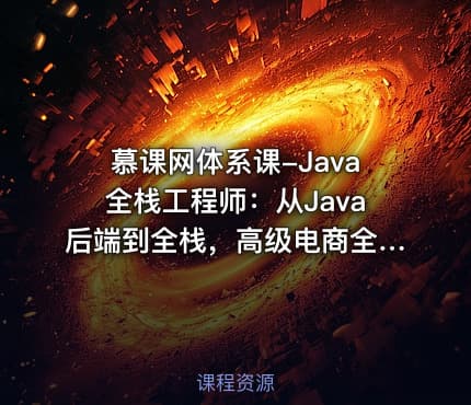 慕课网体系课-Java全栈工程师：从Java后端到全栈，高级电商全栈系统大课（完结）