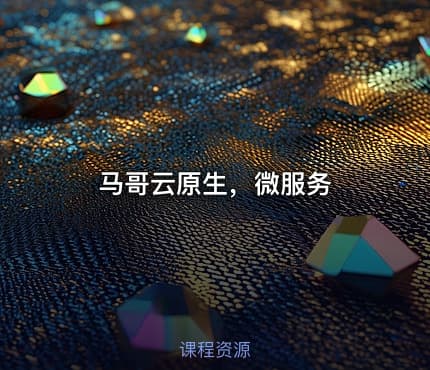 马哥云原生，微服务