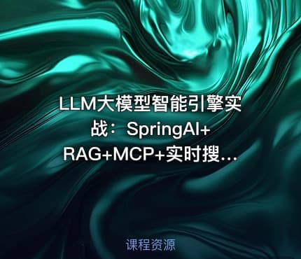 LLM大模型智能引擎实战：SpringAI+RAG+MCP+实时搜索