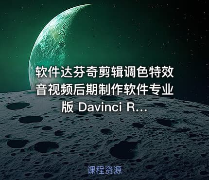 软件达芬奇剪辑调色特效音视频后期制作软件专业版 Davinci Resolve Studio 19.1.0 Build 12 Win Mac中文版