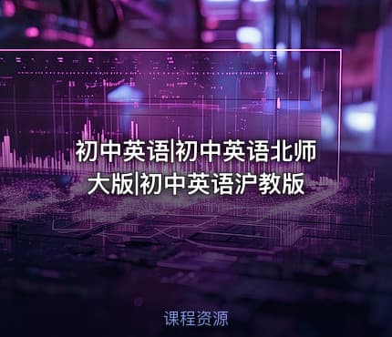 初中英语|初中英语北师大版|初中英语沪教版