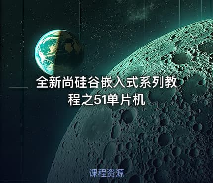全新尚硅谷嵌入式系列教程之51单片机