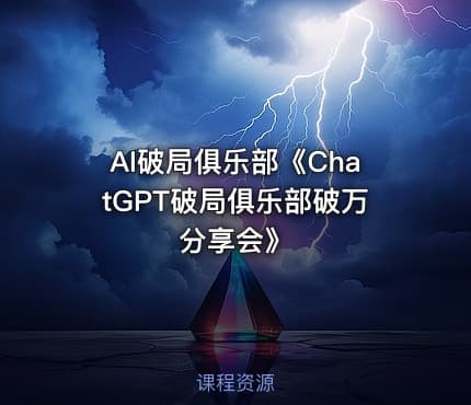 AI破局俱乐部《ChatGPT破局俱乐部破万分享会》