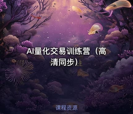 AI量化交易训练营（高清同步）