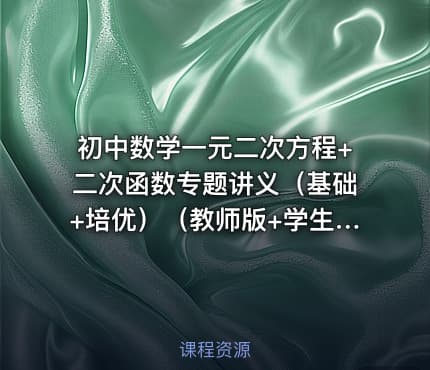 初中数学一元二次方程+二次函数专题讲义（基础+培优）（教师版+学生版）