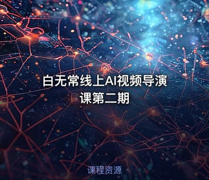 白无常线上AI视频导演课第二期