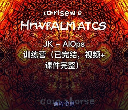 JK -  AIOps 训练营（已完结，视频+课件完整）