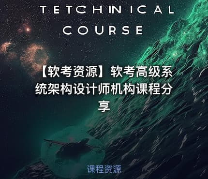 【软考资源】软考高级系统架构设计师机构课程分享
