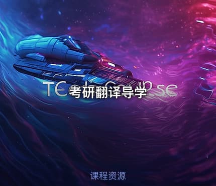 考研翻译导学