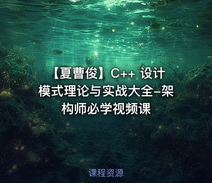 【夏曹俊】C++ 设计模式理论与实战大全-架构师必学视频课